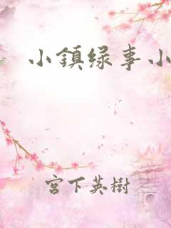 小镇绿事小说