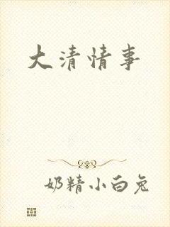 大清情事