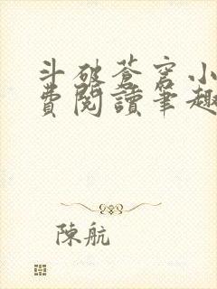 斗破苍穹小说免费阅读笔趣阁无弹窗5200