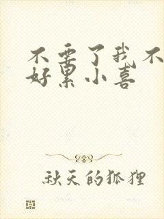 不要了我不要了好累小喜