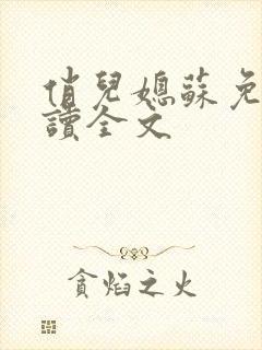 俏儿媳苏免费阅读全文