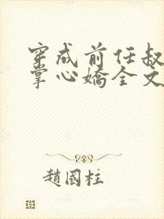 穿成前任叔叔的掌心娇全文免费阅读