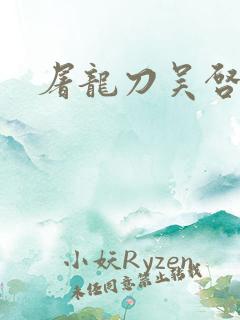 屠龙刀吴启华版