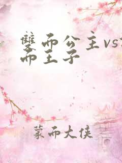 双面公主vs假面王子