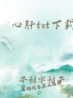心肝txt下载