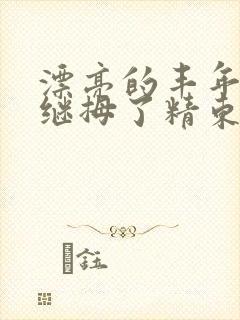 漂亮的丰年轻的继拇了精东