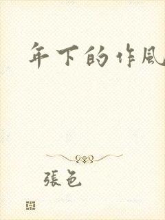 年下的作风