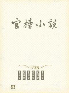 官榜小说