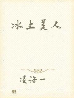 冰上美人