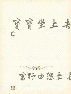 宝宝坐上去自己c