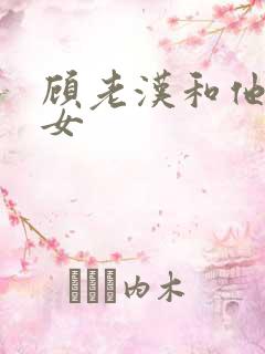 顾老汉和他三个女