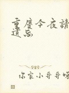 重庆今夜请将我遗忘
