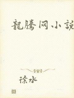 龙腾网小说
