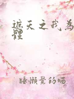 遮天之我为混沌体