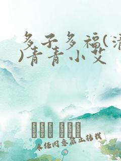 多子多福(清穿)青青小艾