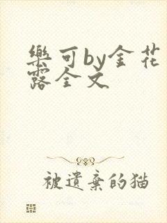 乐可by金花玉露全文