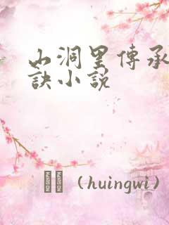 山洞里传承合欢诀小说
