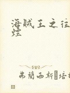 海贼王之往事如烟