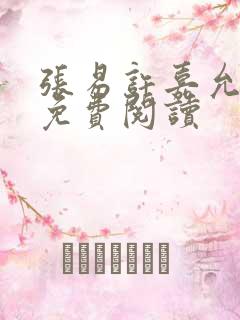 张易许嘉允全文免费阅读