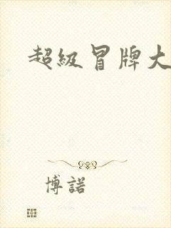 超级冒牌大坏蛋