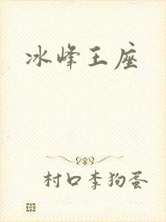 冰峰王座