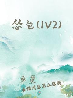 怂包(1V2)