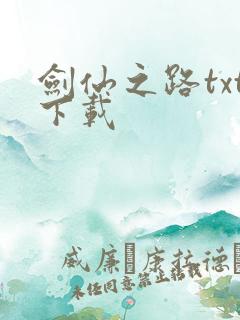 剑仙之路txt下载