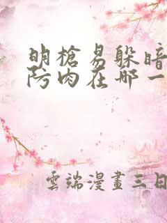 明枪易躲暗恋难防肉在哪一章