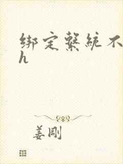 绑定系统不断做h