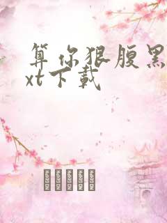 算你狠腹黑男txt下载