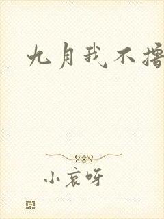 九月我不撸