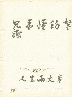 兄弟懂的拿走不谢