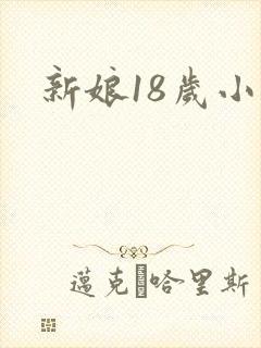 新娘18岁小说