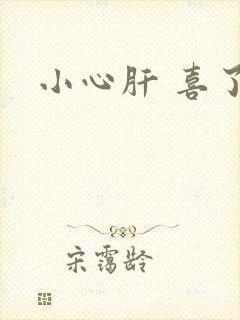 小心肝 喜了