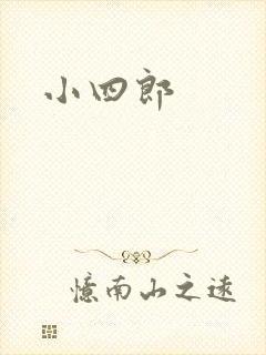 小四郎