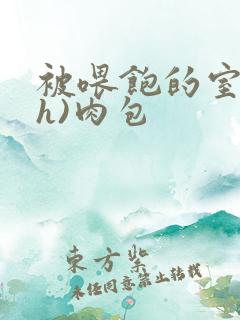 被喂饱的室友(h)肉包