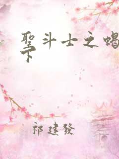 圣斗士之蝎行天下