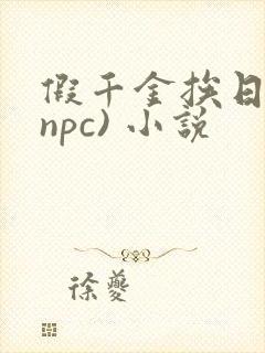 假千金挨日记(npc) 小说