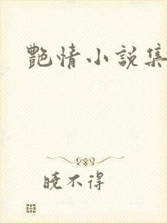 艳情小说集