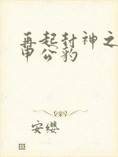 再起封神之我是申公豹