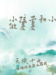 小孩子和小孩子做差差