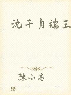 沈千月端王小说