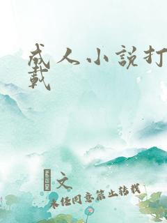 成人小说打包下载