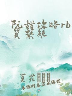 阮甜攻略rb优质系统