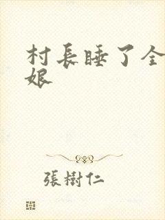 村长睡了全村姑娘