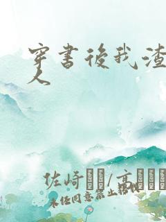 穿书后我渣错了人