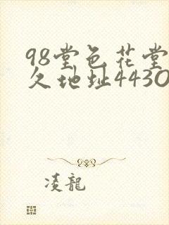 98堂色花堂永久地址443OC
