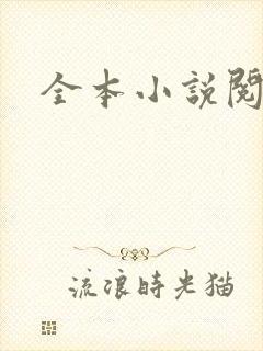 全本小说阅读网