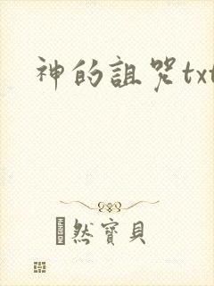 神的诅咒txt