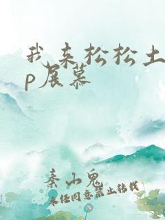 我来松松土pop展慕